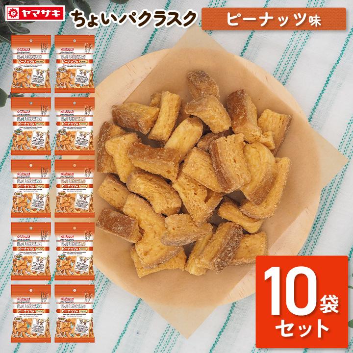 ヤマザキ ラスク ピーナッツ味 お菓子 おやつ 10袋 セット ちょい