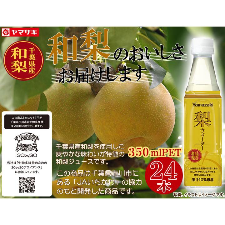 ヤマザキ 梨ウォーター350ml×24本入 千葉県産和梨 梨ジュース 母の日