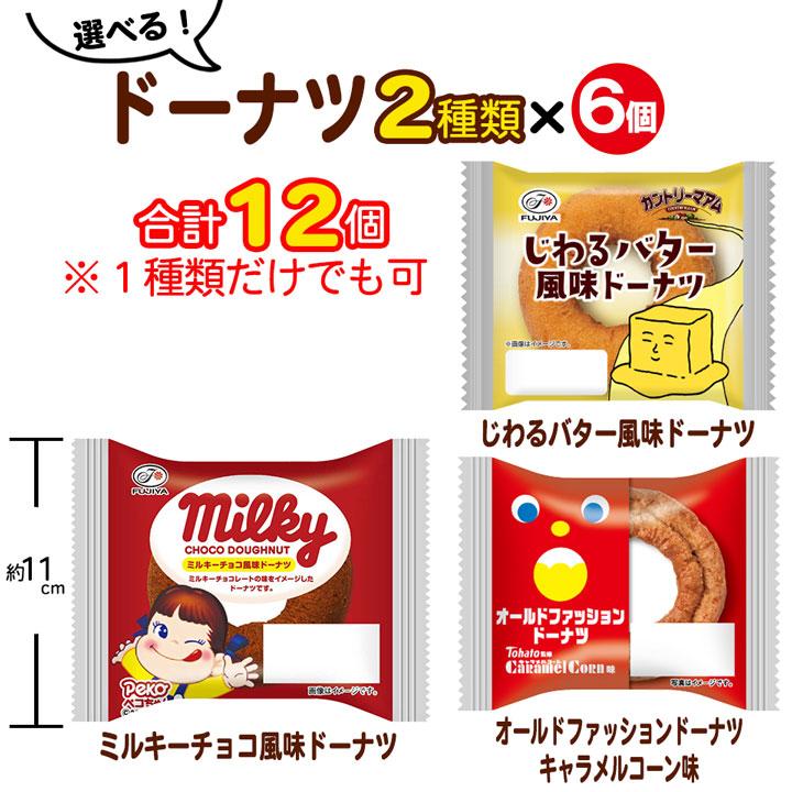 不二家（FUJIYA） 選べる 個包装 ドーナツ12個セット ドーナツ