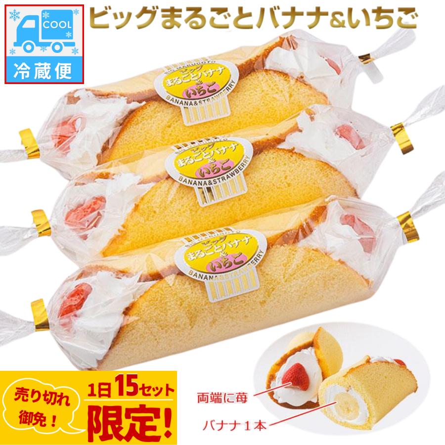 ビッグまるごとバナナ＆いちご ３本入 ケーキ スイーツ ギフト いちご バナナ ロールケーキ 誕生日 ケーキ 爆買 おやつ まるごとバナナ ヤマザキ (冷蔵便) | 