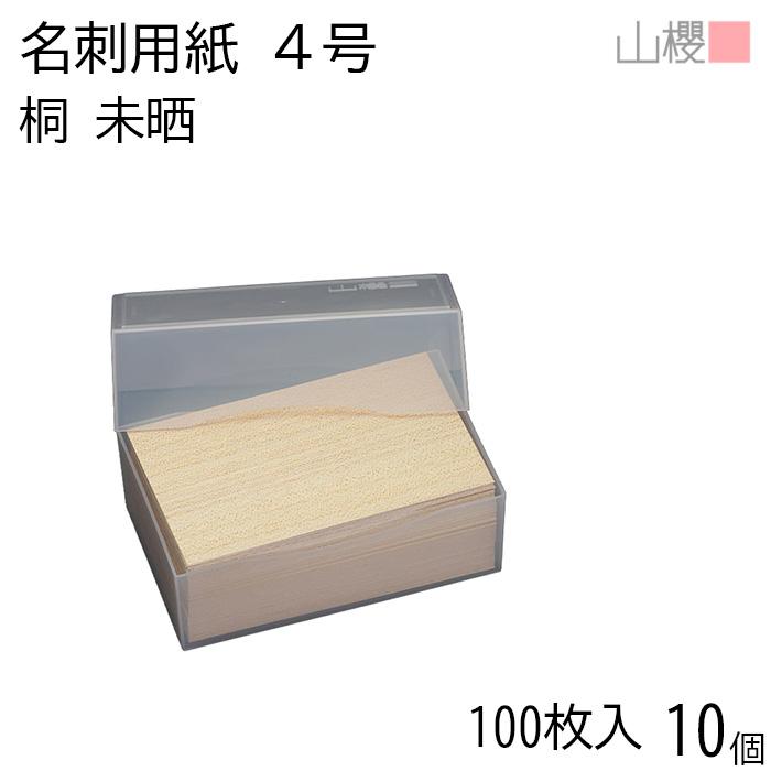 山櫻（YAMAZAKURA） [ケース販売] 名刺 4号 桐(未晒) プラ箱 100枚入