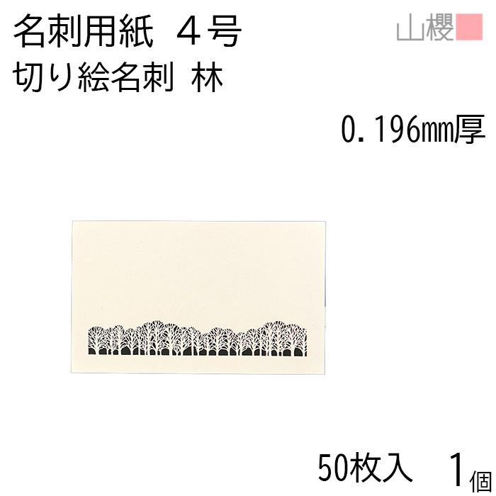 山櫻（YAMAZAKURA） 名刺 4号 切り絵 林 0.196mm厚 PPケース 50枚入 1