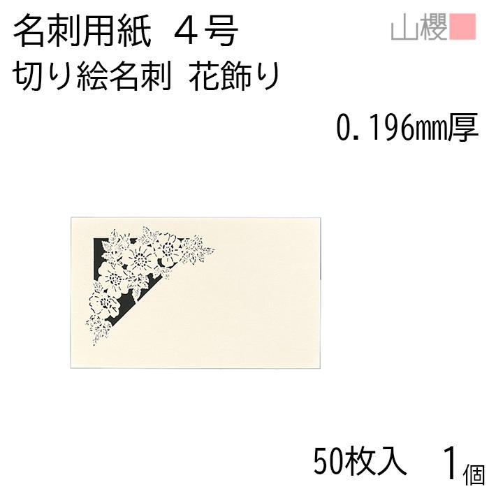 山櫻（YAMAZAKURA） 名刺 4号 切り絵 花飾り 0.196mm厚 PPケース 50枚