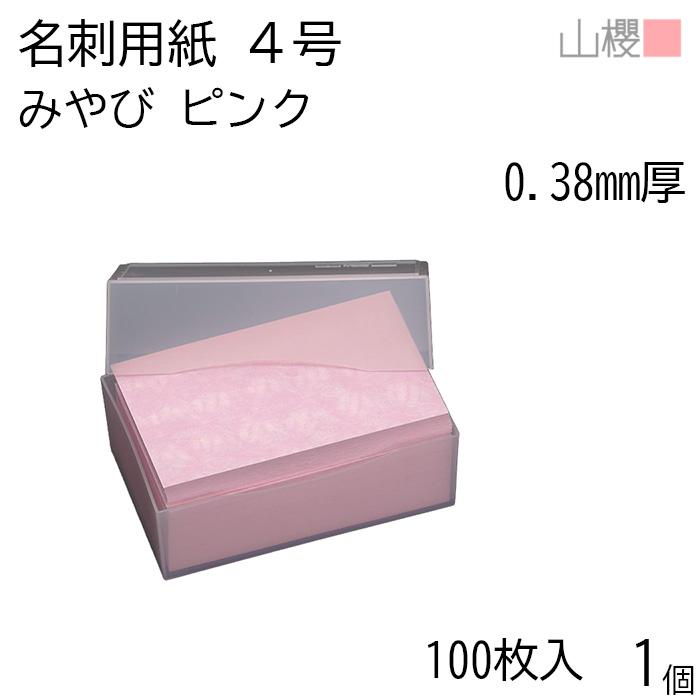 山櫻（YAMAZAKURA） 名刺 4号 みやび ピンク 0.380mm厚 プラ箱 100枚入