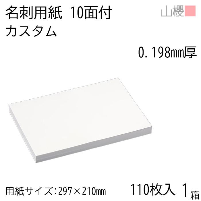 山櫻（YAMAZAKURA） 名刺 10面付 カスタム 0.198mm厚 [用紙110枚+MS箱
