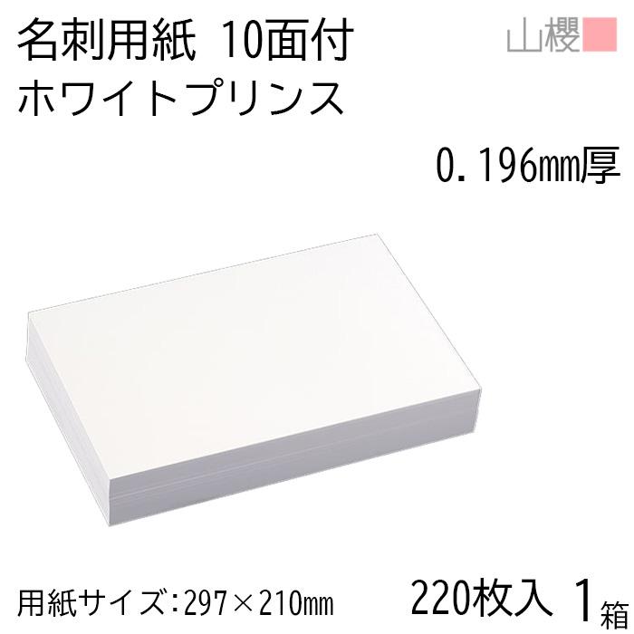 山櫻（YAMAZAKURA） 名刺 10面付 ホワイトプリンス(N)CoC 0.196mm厚