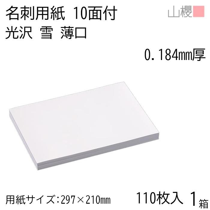 山櫻（YAMAZAKURA） 名刺 10面付 雪 アート紙 薄口 0.184mm厚 [用紙110