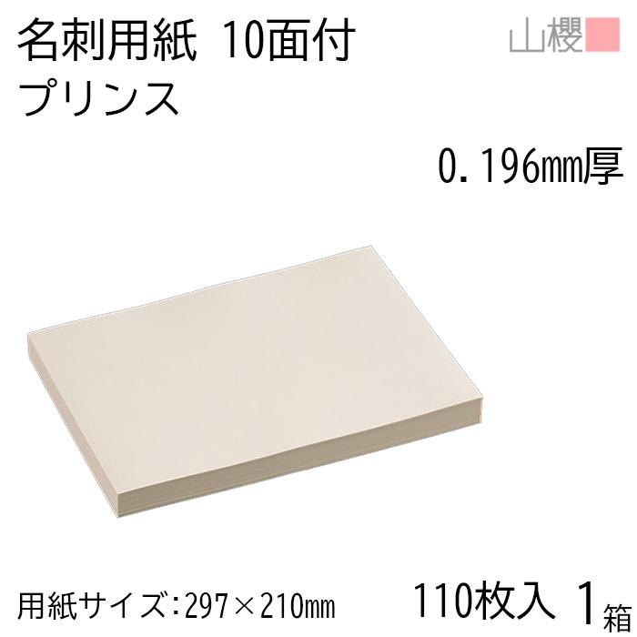 山櫻（YAMAZAKURA） 名刺 10面付 プリンス(N)CoC 0.196mm厚 [用紙110枚