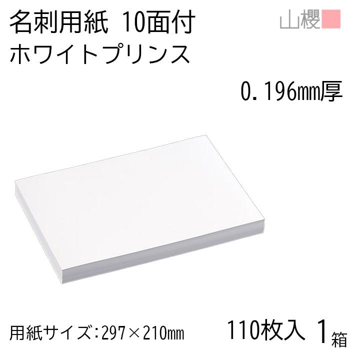 山櫻（YAMAZAKURA） 名刺 10面付 ホワイトプリンス(N)CoC 0.196mm厚