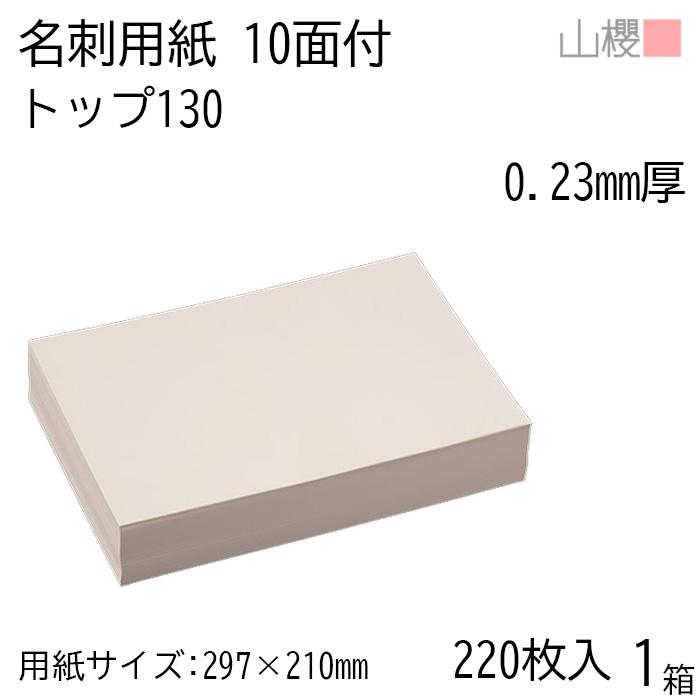 山櫻（YAMAZAKURA） 名刺 10面付 トップ 130 0.230mm厚 [用紙220枚+C箱