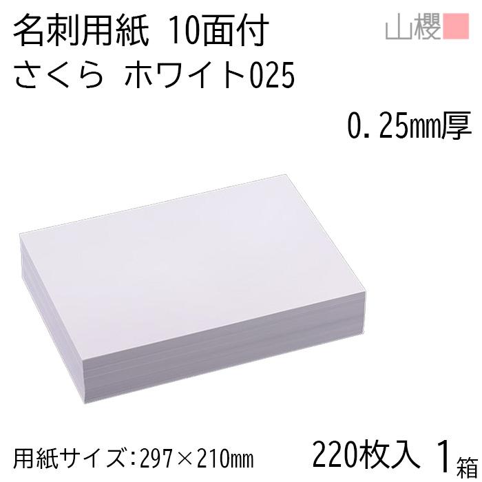 山櫻（YAMAZAKURA） 名刺 10面付 さくらホワイトCoC 025 (厚口) 0.250