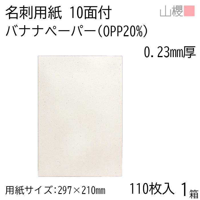 山櫻（YAMAZAKURA） 名刺 10面付 バナナペーパー(OPPバナナ20%) 0.23mm