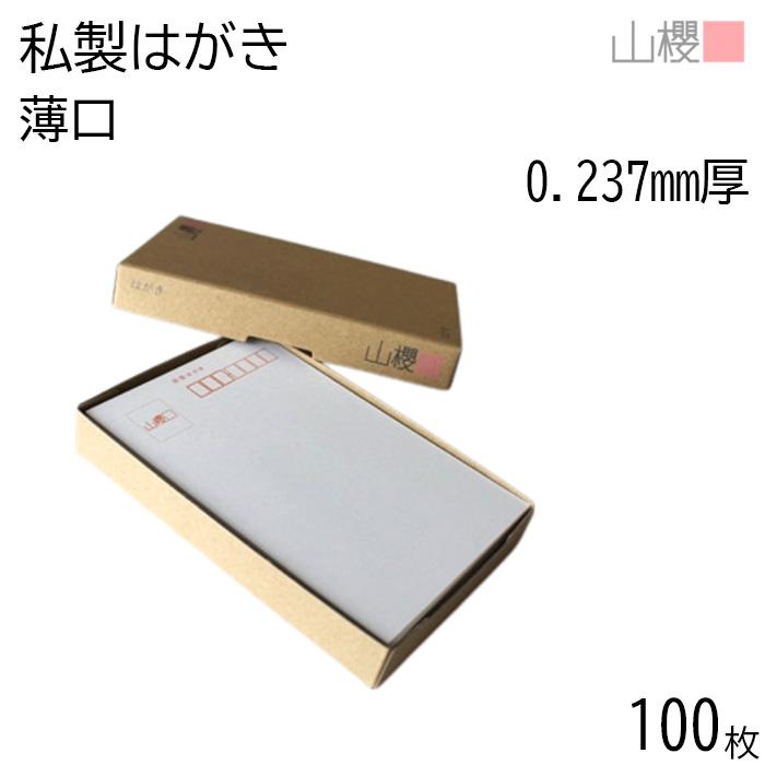 山櫻（YAMAZAKURA） はがき 郵便はがき No.11 ケント 薄口 0.237mm厚