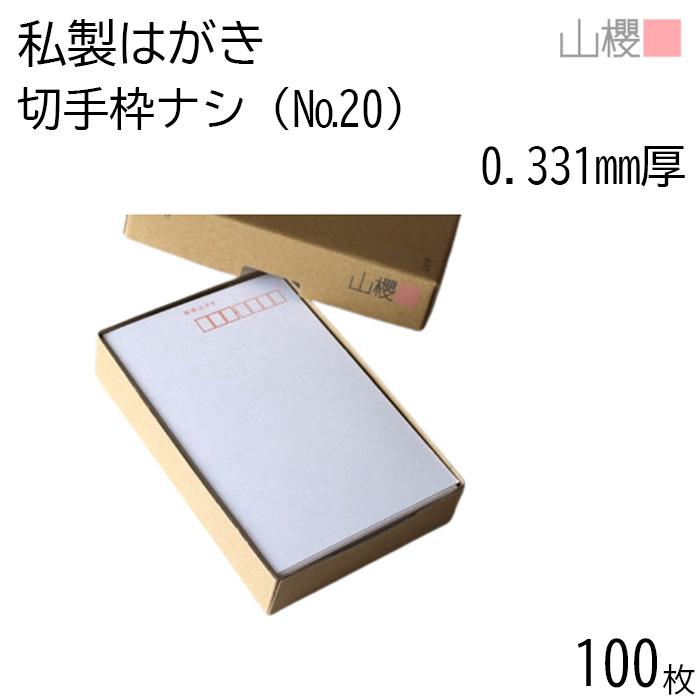 山櫻（YAMAZAKURA） はがき 郵便はがき No.20 切手枠ナシ ケント 0.331
