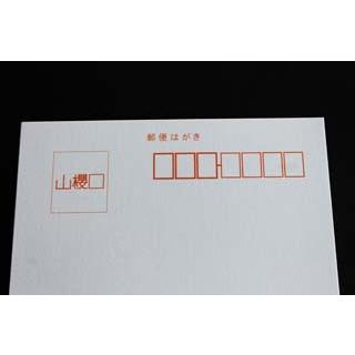 山櫻（YAMAZAKURA） はがき 郵便はがき No.32 ケント 0.290mm厚 〒枠入