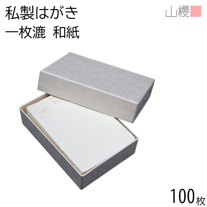 山櫻（YAMAZAKURA） はがき 郵便はがき No.7 一枚漉 耳付 〒枠入 100枚