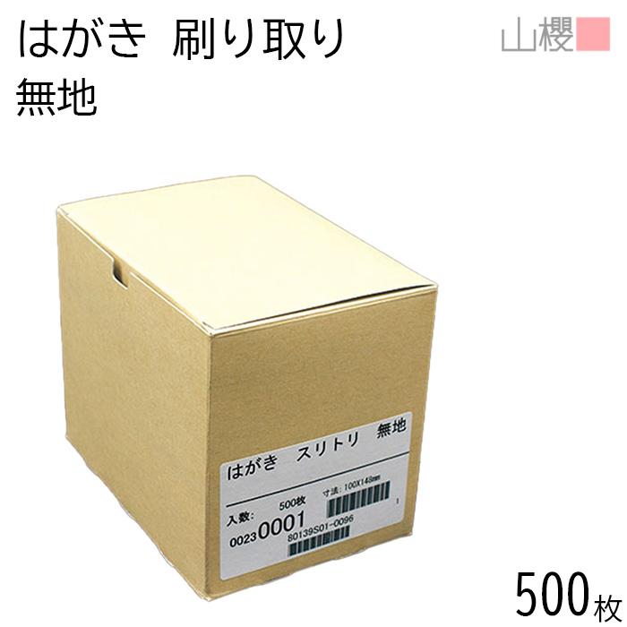 ケース販売] 山櫻 はがきサイズ ペラ用紙 209g 500枚 / スリトリ 試し