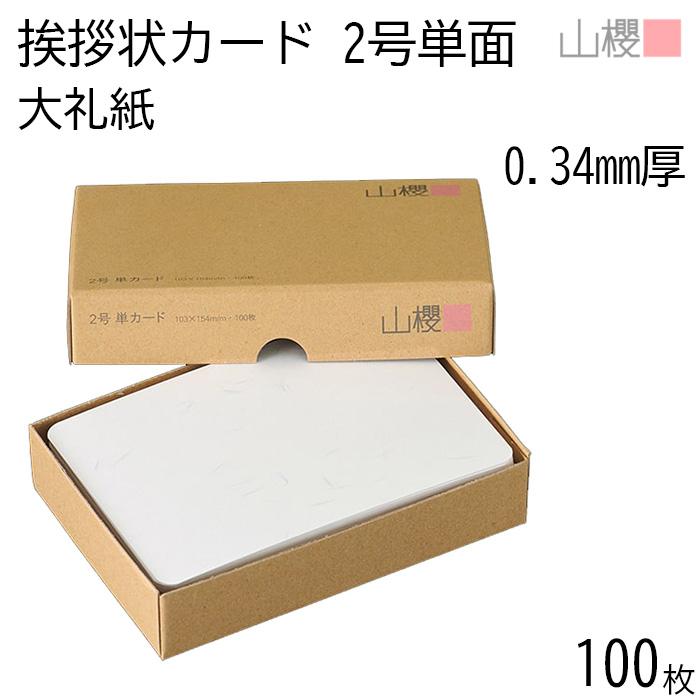 山櫻（YAMAZAKURA） 単カード 2号 大礼紙 片面 0.340mm厚 100枚 / 挨拶
