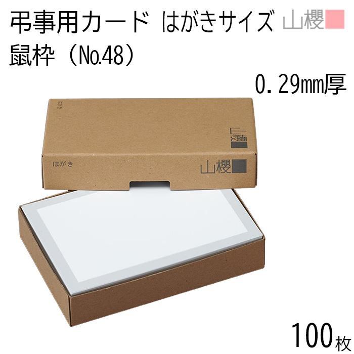 山櫻（YAMAZAKURA） 単カード はがき判 弔事用 No.48 鼠枠 0.290mm厚