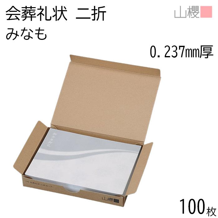 山櫻（YAMAZAKURA） 会葬礼状 2号 二折カード No.421 みなも 0.237mm厚