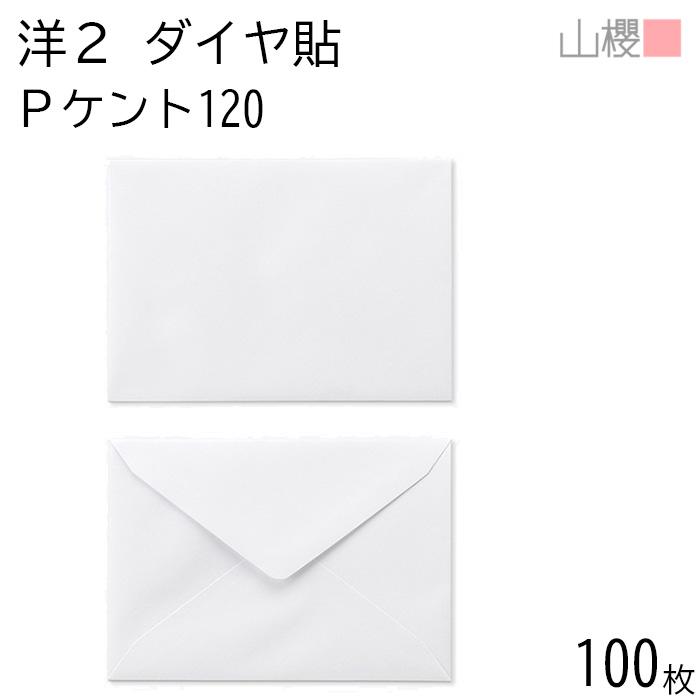 山櫻（YAMAZAKURA） 封筒 洋2 ダイヤ貼 PケントCoC 紙厚120g 〒枠ナシ