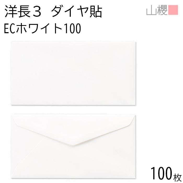 山櫻（YAMAZAKURA） 封筒 洋長3 ダイヤ貼 ECホワイトCoC 紙厚100g 〒枠