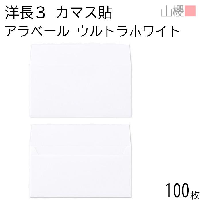 山櫻（YAMAZAKURA） 封筒 洋長3 カマス貼 ARウルトラホワイト 紙厚130g