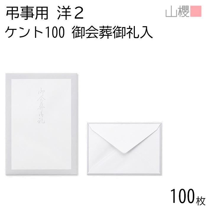 山櫻（YAMAZAKURA） 封筒 洋2 ダイヤ貼 鼠枠 御会葬御礼 MFKケントCoC