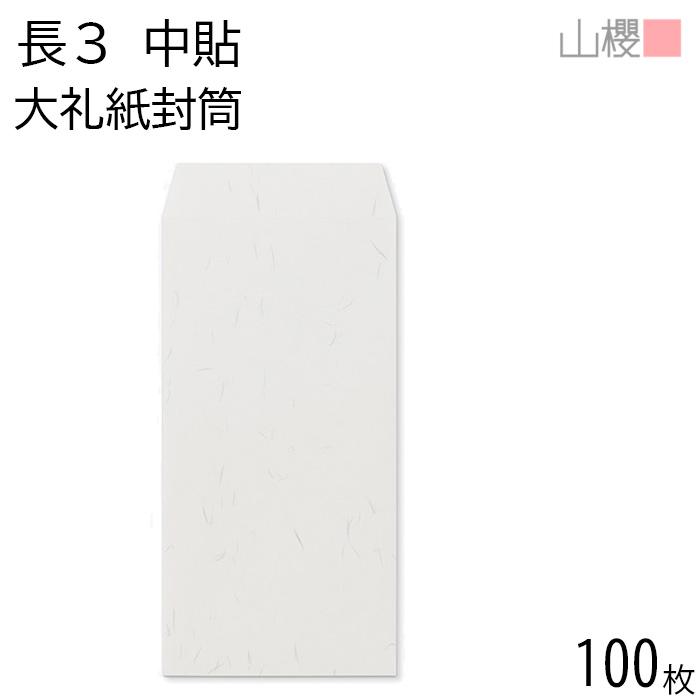 山櫻（YAMAZAKURA） 封筒 長3 中貼 大礼紙 紙厚125g 〒枠ナシ 100枚