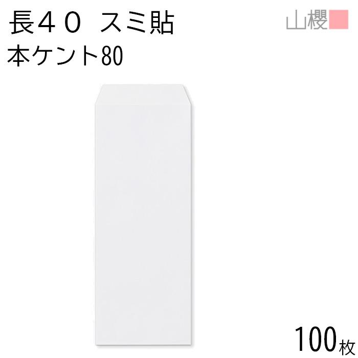 山櫻（YAMAZAKURA） 封筒 長40 スミ貼 本ケントCoC 紙厚80g 〒枠ナシ
