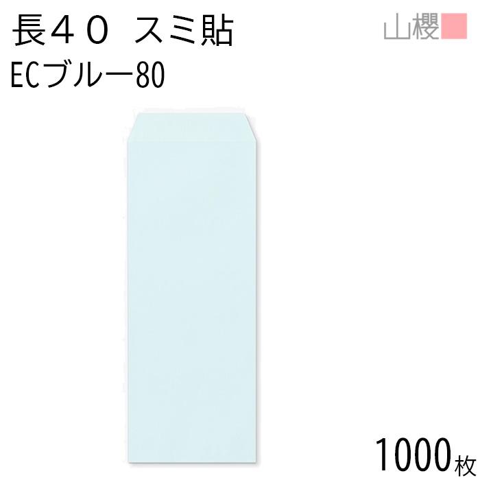 山櫻（YAMAZAKURA） [ケース販売] 封筒 長40 スミ貼 ECブルーCoC 紙厚