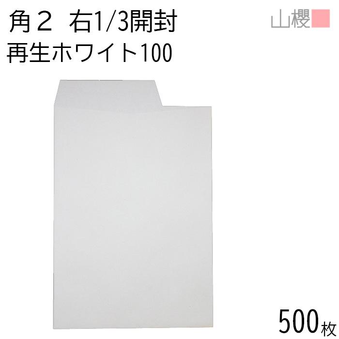 山櫻（YAMAZAKURA） [ケース販売] 封筒 角2 中貼 開封(右1/3) ホワイト
