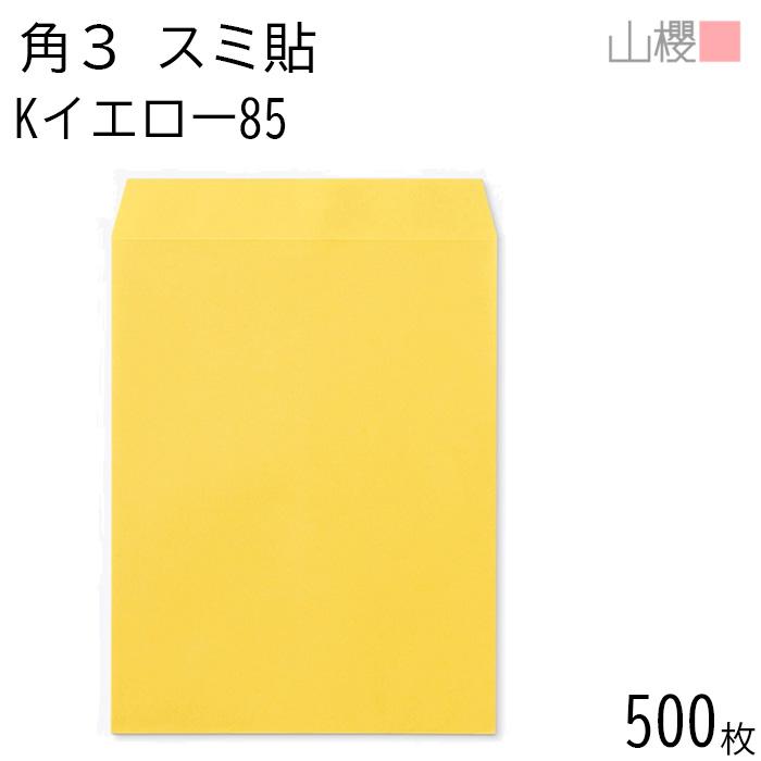 山櫻（YAMAZAKURA） [ケース販売] 封筒 角3 スミ貼 Kイエロー 紙厚85g