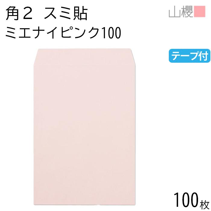 山櫻（YAMAZAKURA） 封筒 角2 スミ貼 ミエナイピンク 紙厚100g テープ