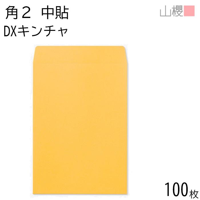 山櫻（YAMAZAKURA） 封筒 角2 中貼 DXキンチャ 紙厚164g 〒枠ナシ 100