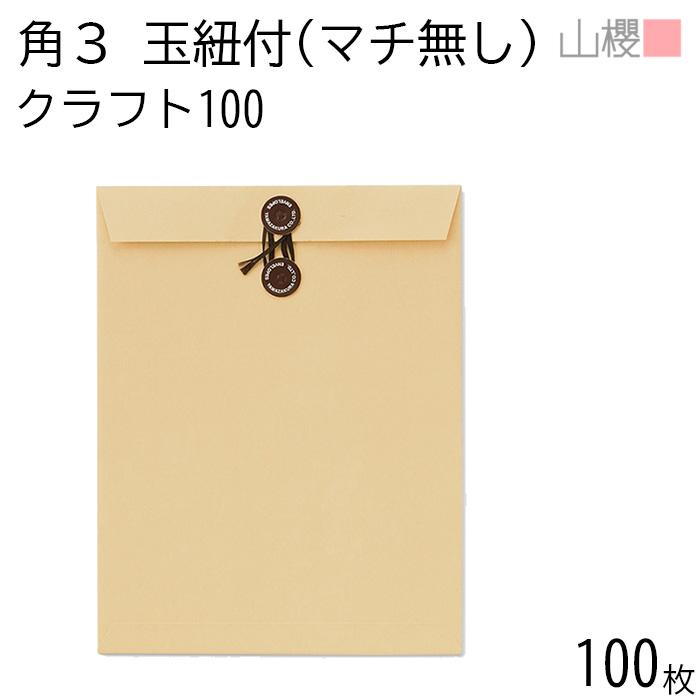 山櫻（YAMAZAKURA） 封筒 角3 中貼 玉紐付 クラフトCoC 紙厚100g 〒枠