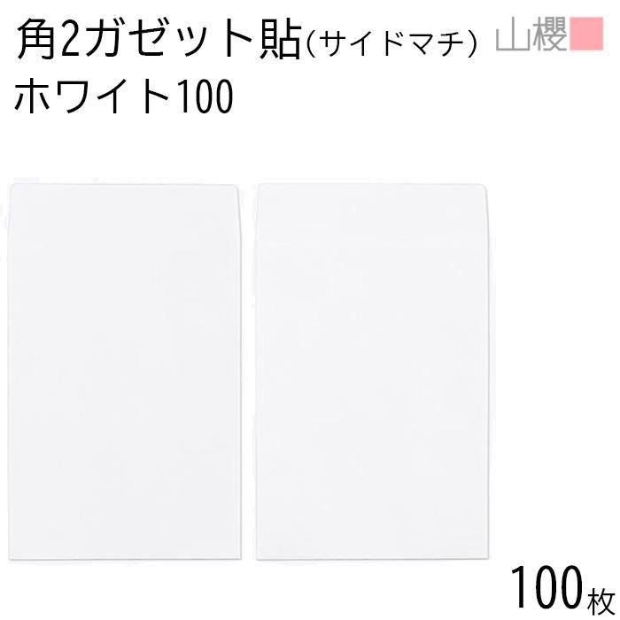 山櫻（YAMAZAKURA） 封筒 角2 ガゼット貼 マチ付 ホワイトCoC 紙厚100g