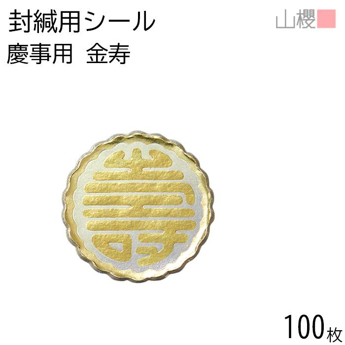 山櫻（YAMAZAKURA） 封緘用シール 金寿 100枚 / 慶事用 招待状 手紙