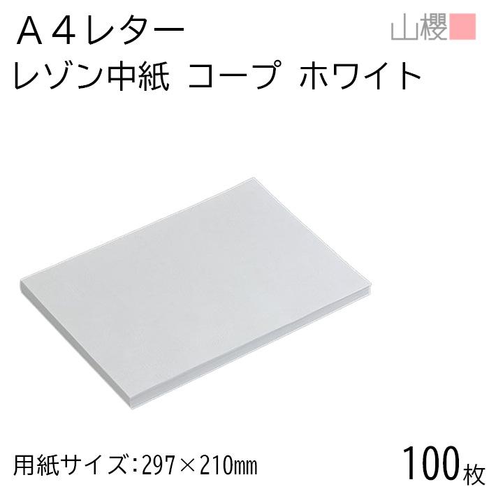 山櫻（YAMAZAKURA） レゾン 中紙 A4 コープ ホワイト 0.131mm厚 100枚 