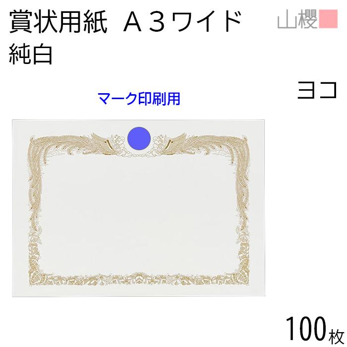 山櫻（YAMAZAKURA） [ケース販売] 賞状用紙 A3ワイド 横長 純白CoC 100