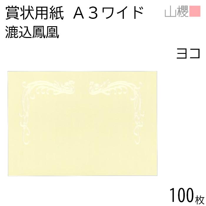 山櫻（YAMAZAKURA） [ケース販売] 賞状用紙 A3ワイド 横長 漉込鳳凰 