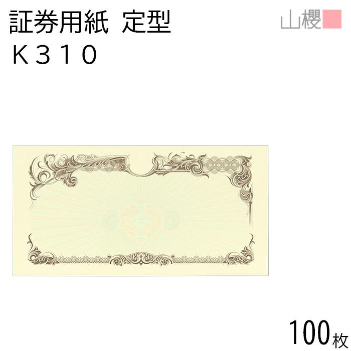 山櫻（YAMAZAKURA） 証券用紙 定形 K310 茶 マーク用 100枚 / 保証書