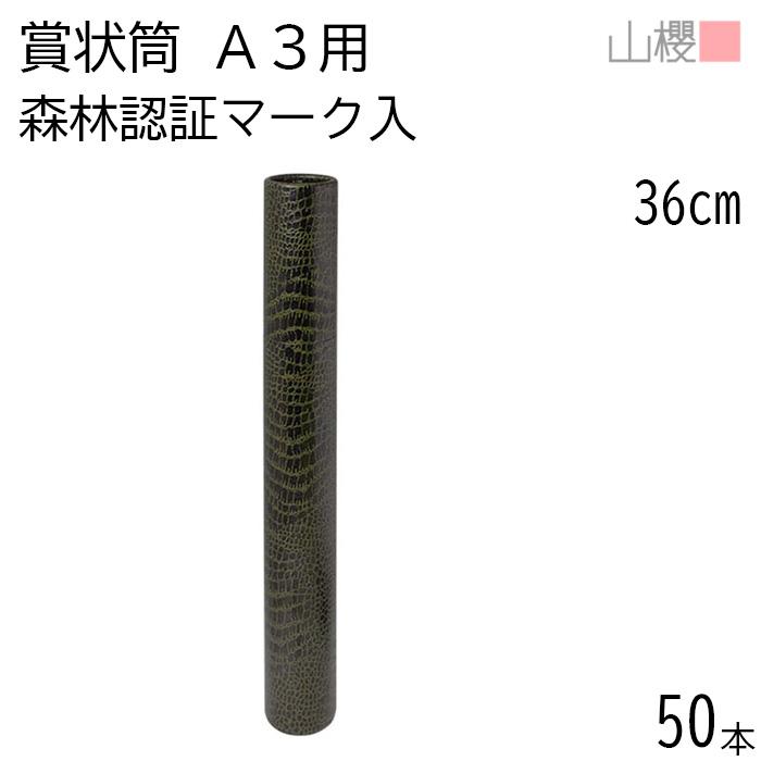 山櫻（YAMAZAKURA） [ケース販売] 賞状筒 A3用 丸筒 森林認証マーク入