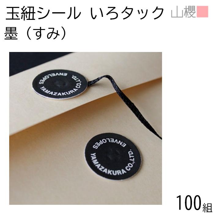 山櫻（YAMAZAKURA） いろタックさん 墨(すみ) 100個 / 玉紐シール