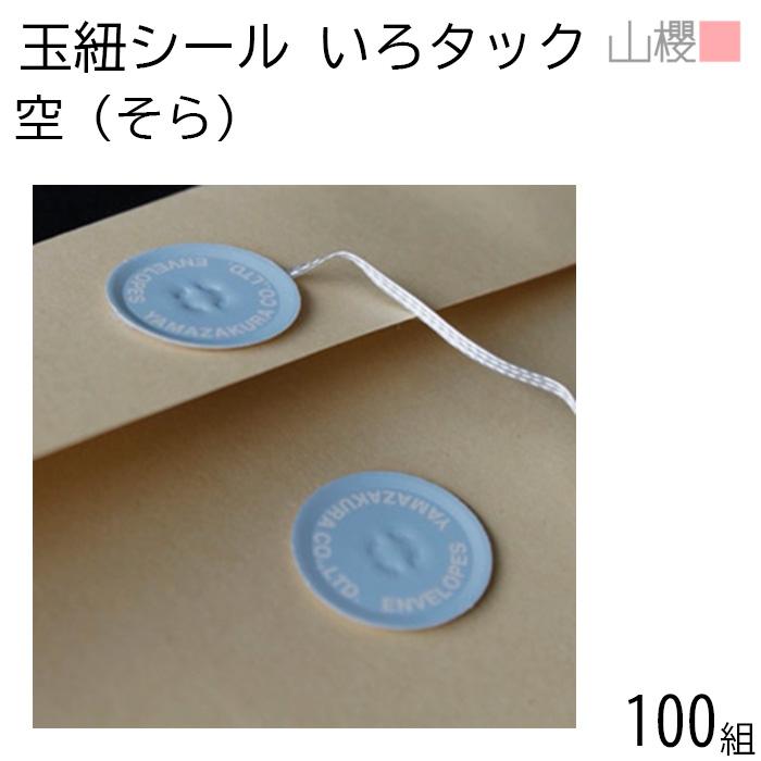 山櫻（YAMAZAKURA） いろタックさん 空(そら) 100個 / 玉紐シール