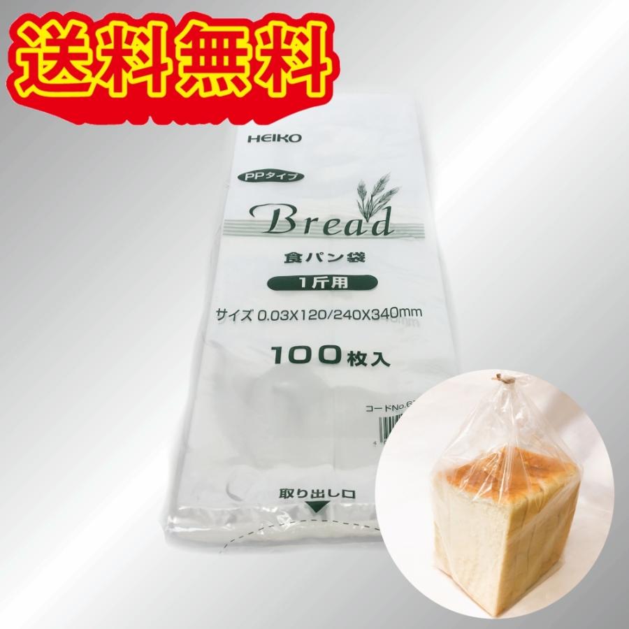 HEIKO PP食パン袋 1斤用 100枚 クリックポスト発送 : 山善山屋