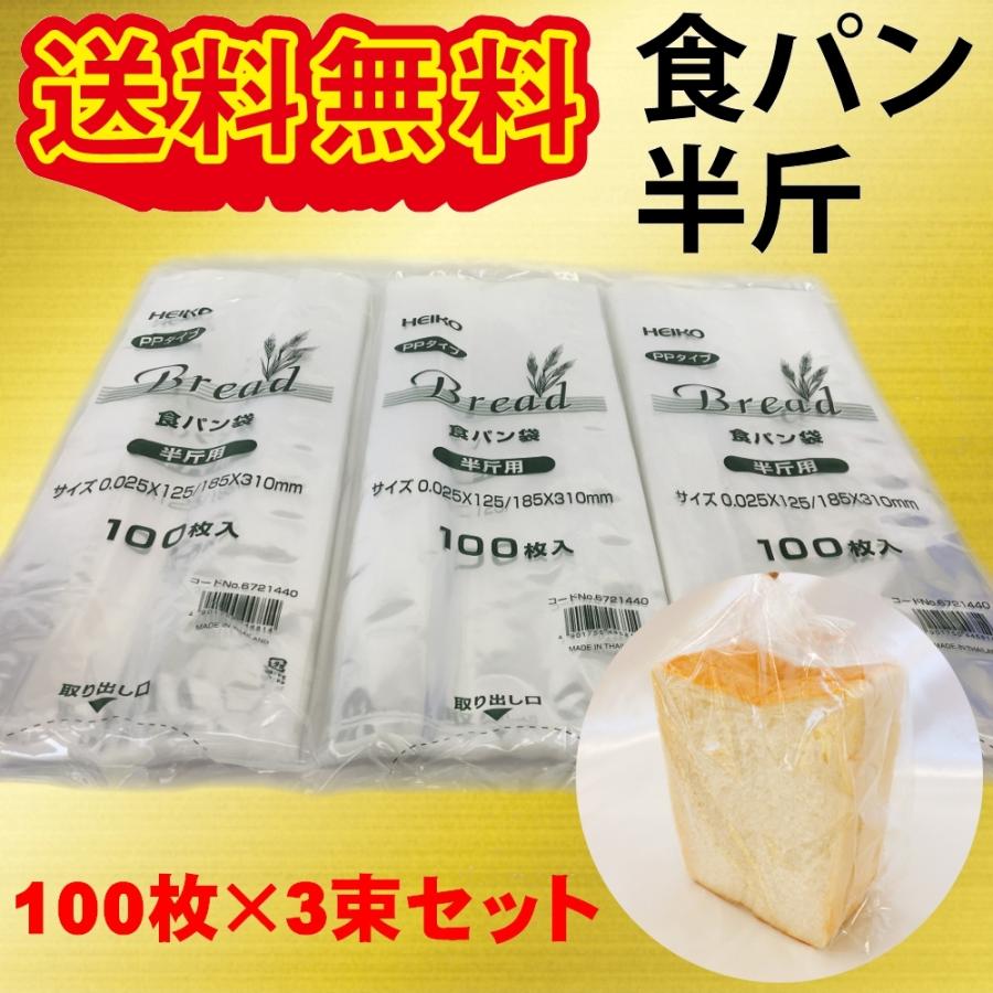 HEIKO PP食パン袋 半斤用 300枚セット クリックポスト発送 HEIKO PP食パン袋 半斤用 300枚セット クリックポスト発送