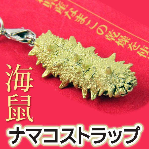 青森限定 標本ストラップ：海鼠(ナマコ) : 漁師のじんおやじの店