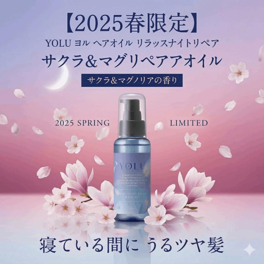 YOLU（ヨル） 【選べるセット】 2025春限定 ヘアオイル リラックス