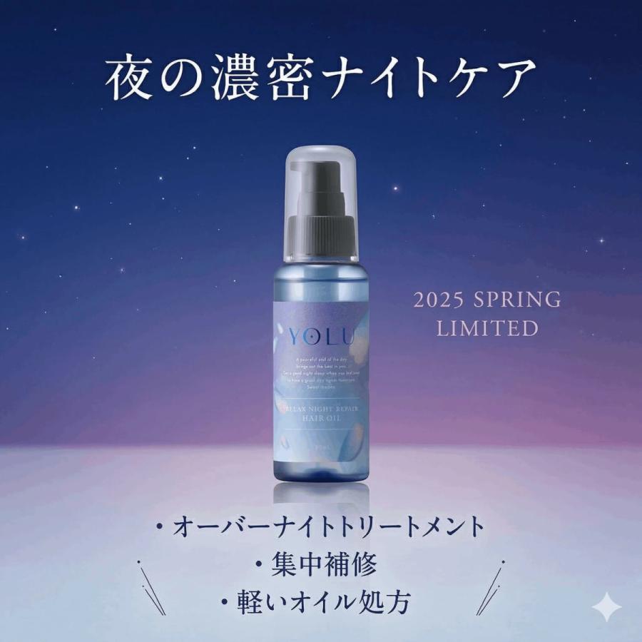 YOLU（ヨル） 【選べるセット】 2025春限定 ヘアオイル リラックス